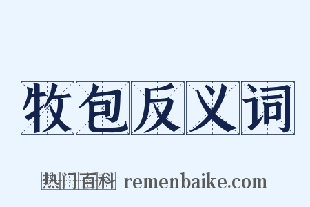 牧包反义词是什么意思的图片